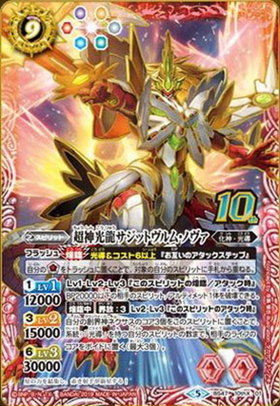 2020/5)激突王のキセキ/超神光龍サジットヴルム・ノヴァ(チェンジング