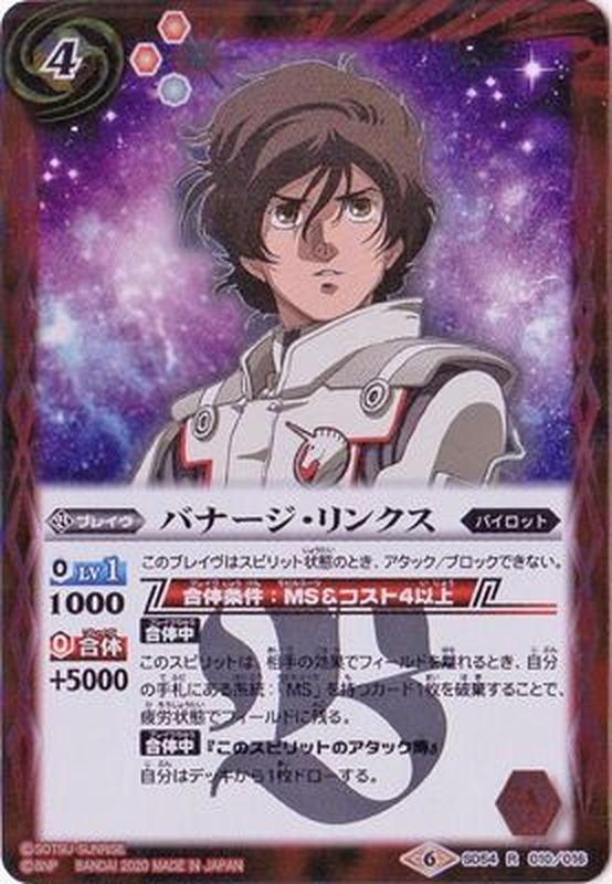 2020/6)バナージ・リンクス【R】{SD54-010}《赤》