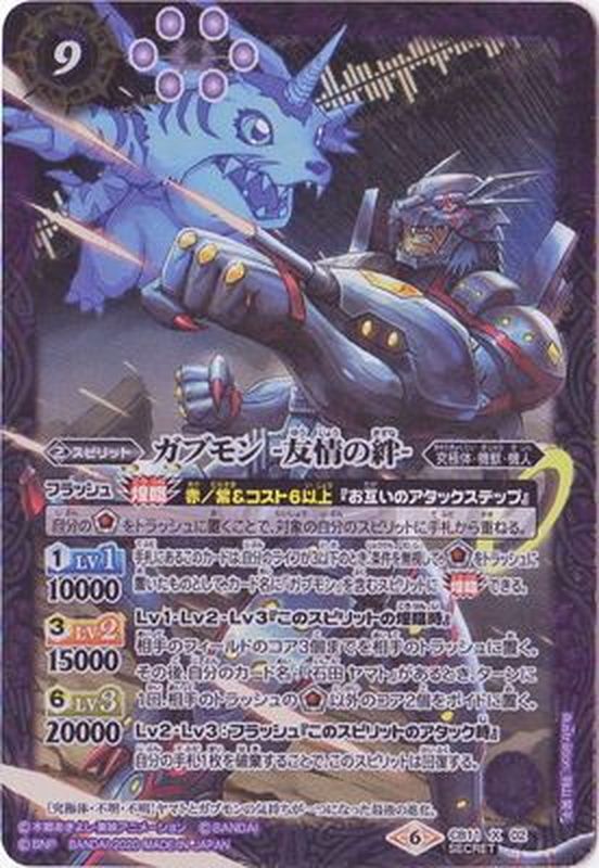2020/6)(SECRET)ガブモン-友情の絆-【X-SEC】{CB11-X02}《紫》