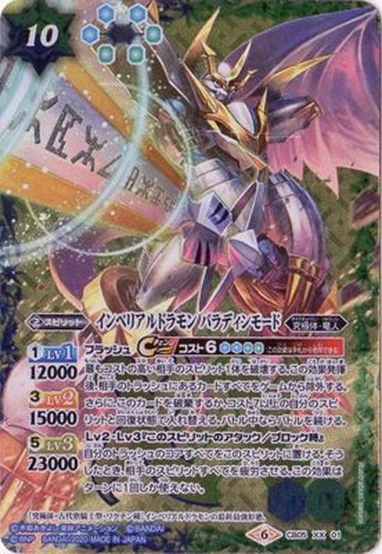 2020/6)インペリアルドラモンパラディンモード(CB11収録)【XX】{CB05
