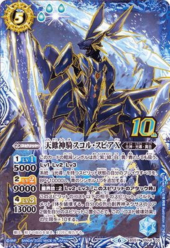 2020/6)天蠍神騎スコル・スピアX【10thX】{BS51-10thX03}《青》