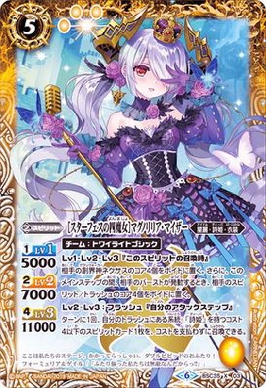 2019/6)[スターフェスの四魔女]マグノリリア・マイザー【X】{BSC35-X03