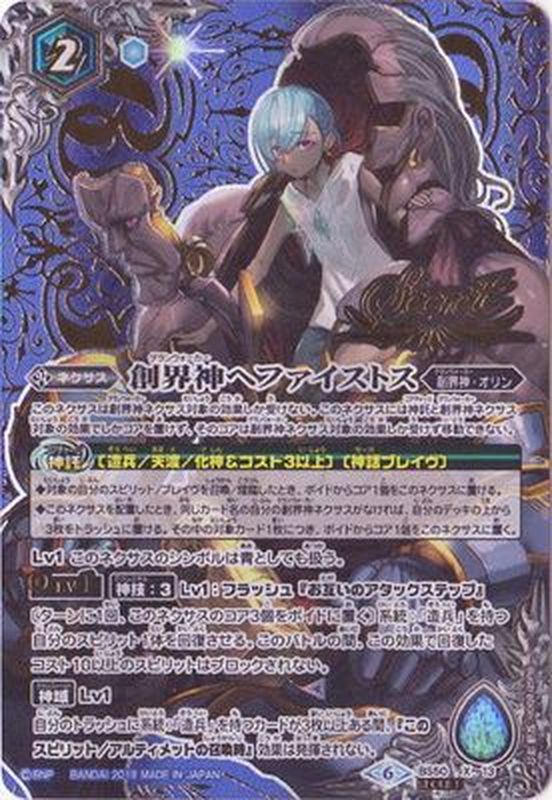 2019/6)(SECRET)創界神ヘファイストス【X-SEC】{BS50-X13}《青》