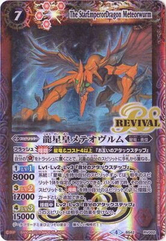 状態A-〕(2019/4)龍星皇メテオヴルム(テキスト欄BSロゴ/BS50収録)【R