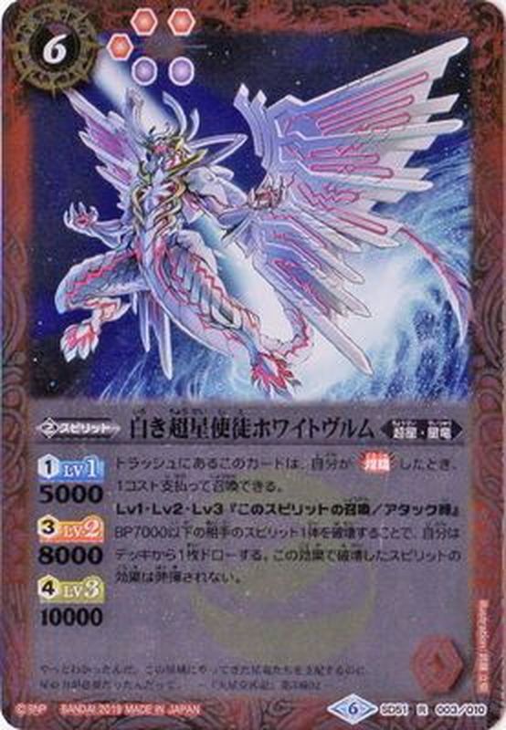 2019/6)白き超星使徒ホワイトヴルム【R】{SD51-003}《赤》