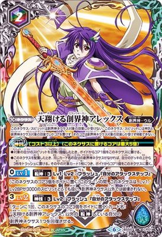 2019/6)天翔ける創界神アレックス【CP】{BS50-CP01}《多》