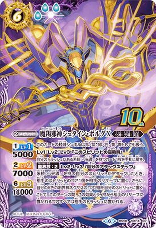 状態A-〕(2019/6)魔羯邪神シュタイン・ボルグX【10thX】{BS50-10thX02