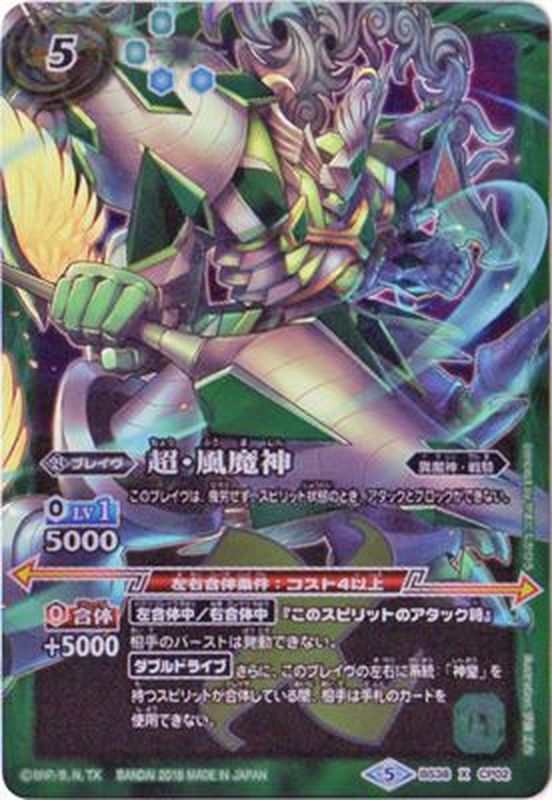 2018/5)超・風魔神(SD47収録)【X】{BS38-CP02}《緑》
