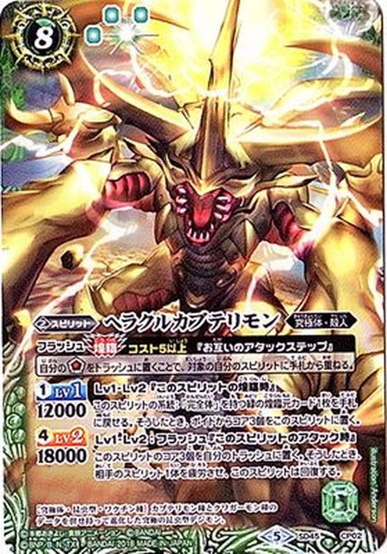 2018/5)ヘラクルカブテリモン【CP】{SD45-CP02}《緑》