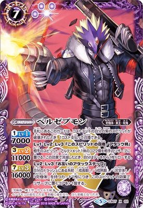 状態A-〕(2018/5)ベルゼブモン【X】{CB07-X02}《紫》