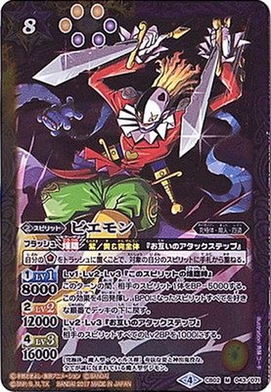 状態A-〕(2017/4)ピエモン(CB02収録)【M】{CB02-043}《多》