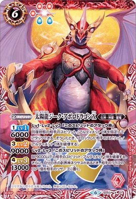 2019/6)太陽龍ジーク・アポロドラゴンX(BSC34収録)【X】{SD43-X01}《赤》
