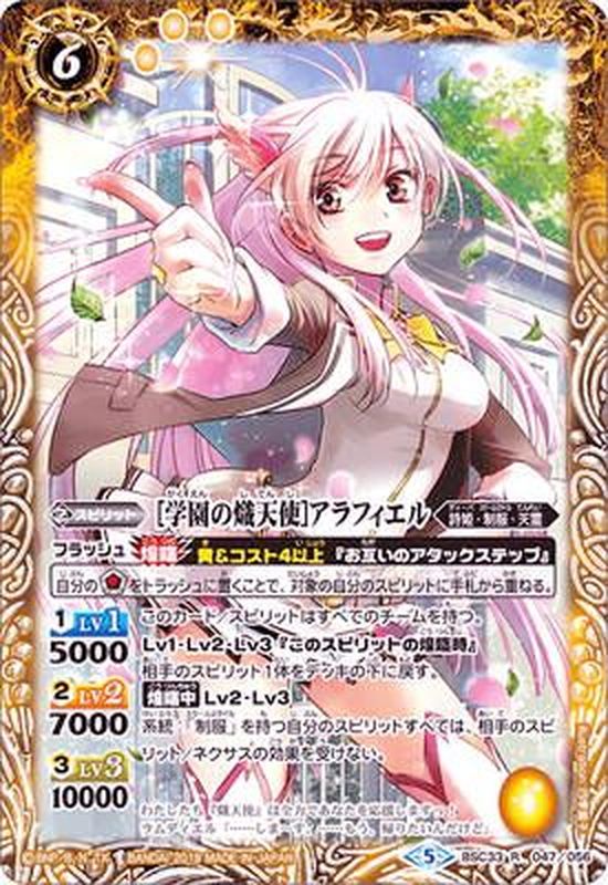 2019/5)[学園の熾天使]アラフィエル【R】{BSC33-047}《黄》