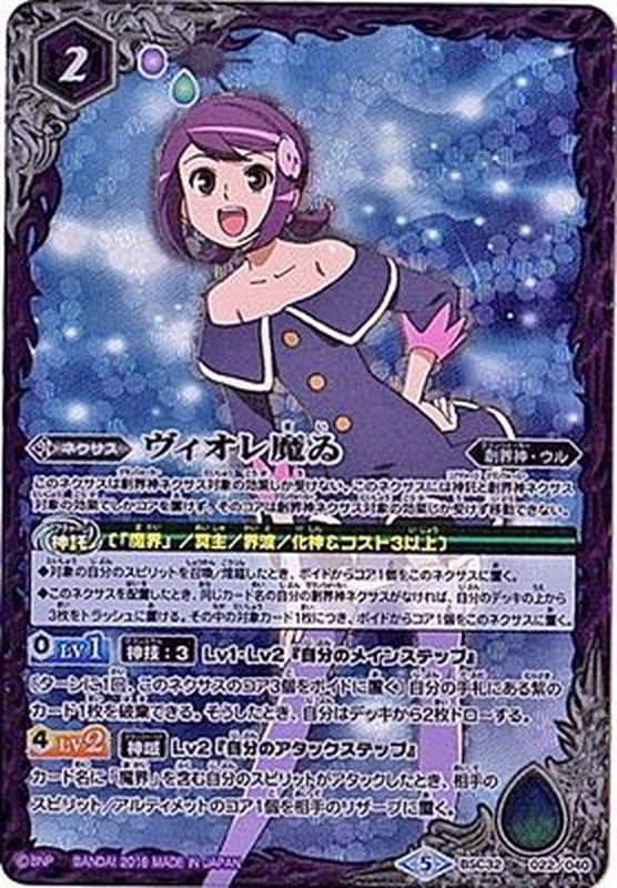 状態B〕(2018/5)ヴィオレ魔ゐ【-】{BSC32-022}《紫》