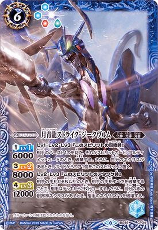 2019/6)月青龍ストライク・ジークヴルム【CP】{BS49-CP04}《青》