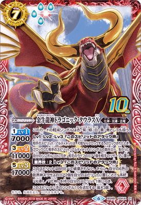 状態A-〕(2019/6)金牛龍神ドラゴニック・タウラスX【10thX】{BS49