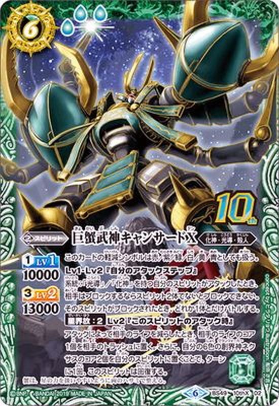 状態A-〕(2019/6)巨蟹武神キャンサードX【10thX】{BS49-10thX02}《緑》