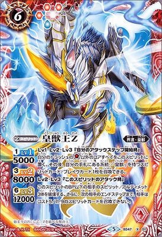 状態A-〕(2019/5)皇獣王Z【X】{BS47-X01}《赤》