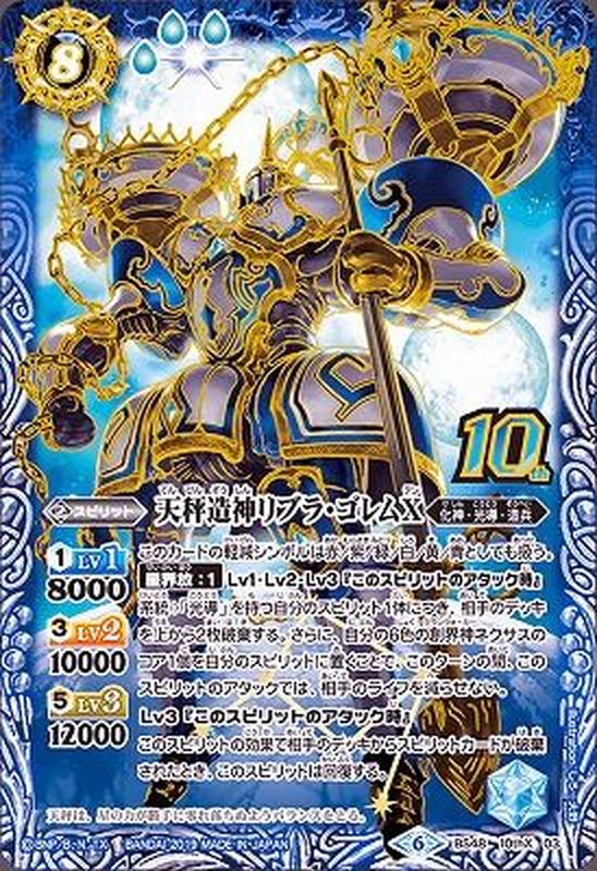 2019/6)天秤造神リブラ・ゴレムX【10thX】{BS48-10thX03}《青》