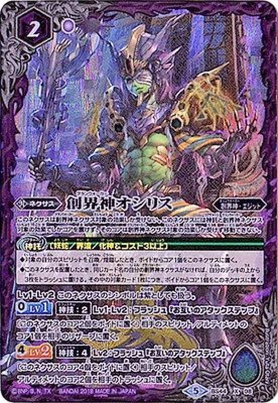 2021/5)創界神オシリス(BS57収録)【X】{BS44-X08}《紫》
