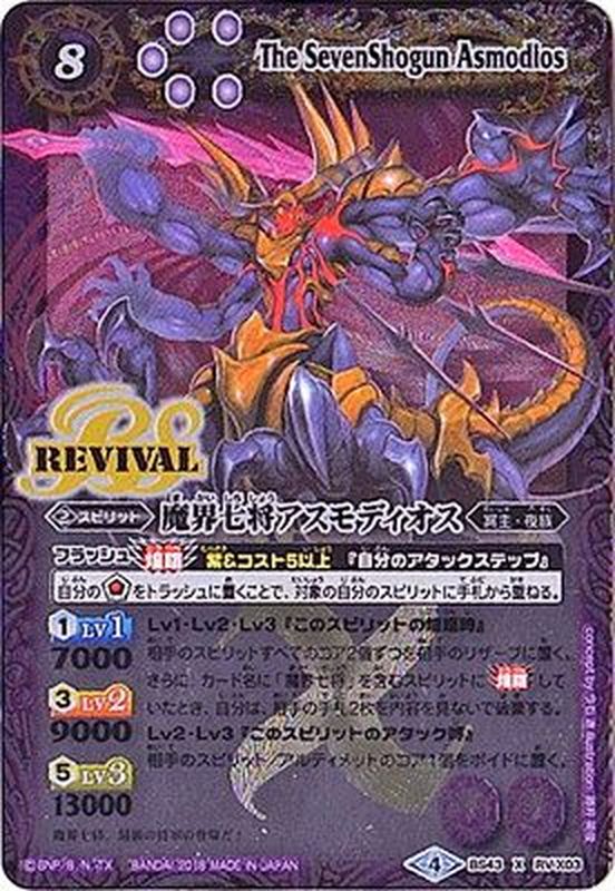 2018/4)魔界七将アスモディオス【X】{BS43-RVX03}《紫》