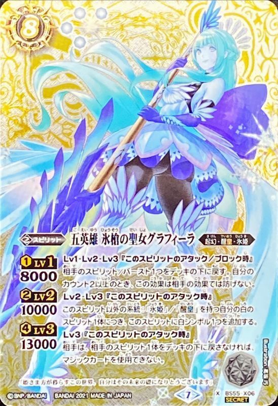 状態A-〕(2021/7)(SECRET)五英雄氷槍の聖女グラフィーラ【X-SEC】{BS55