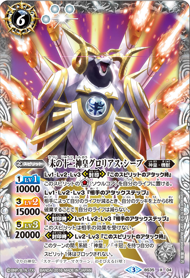 状態A-〕(2016/3)未の十二神皇グロリアス・シープ【X】{BS35-X04}《白》