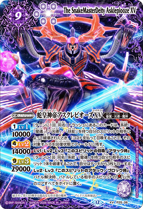 2026/12)蛇皇神帝アスクレピオーズXV【XV】{P25-06}《紫》