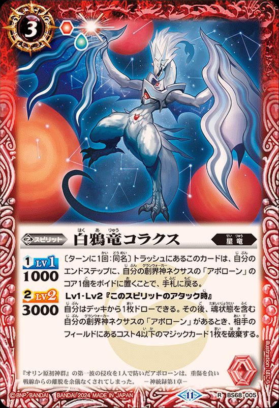 2024/11)白鴉竜コラクス【R】{BS68-005}《赤》 - カードラッシュ