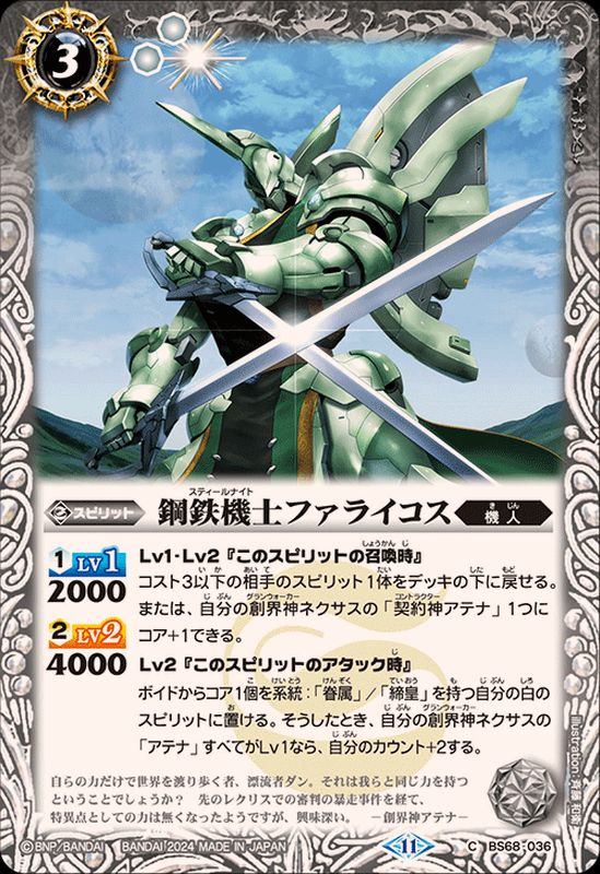 2024/11)鋼鉄機士ファライコス【C】{BS68-036}《白》 - カードラッシュ
