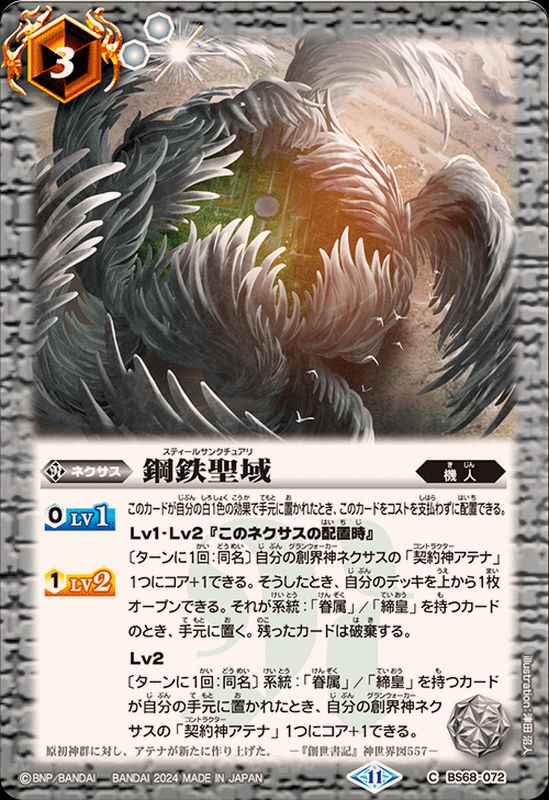 2024/11)鋼鉄聖域【C】{BS68-072}《白》 - カードラッシュ[バトル