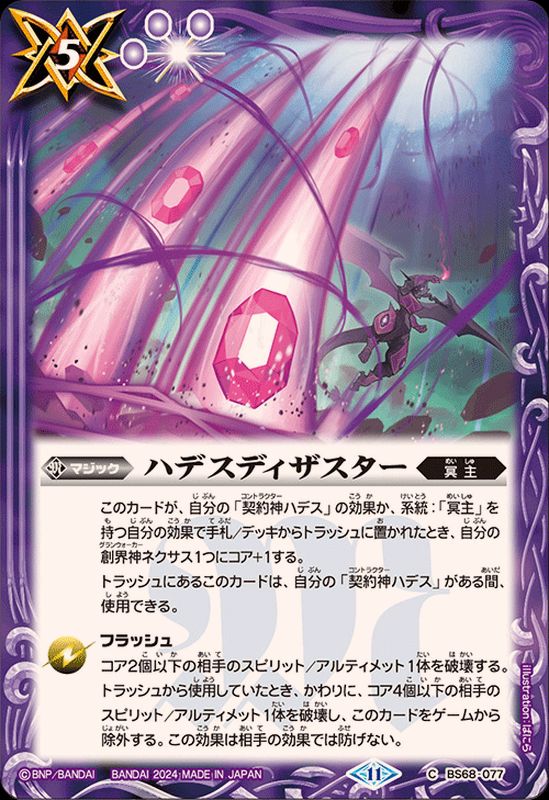 2024/11)ハデスディザスター【C】{BS68-077}《紫》 - カードラッシュ