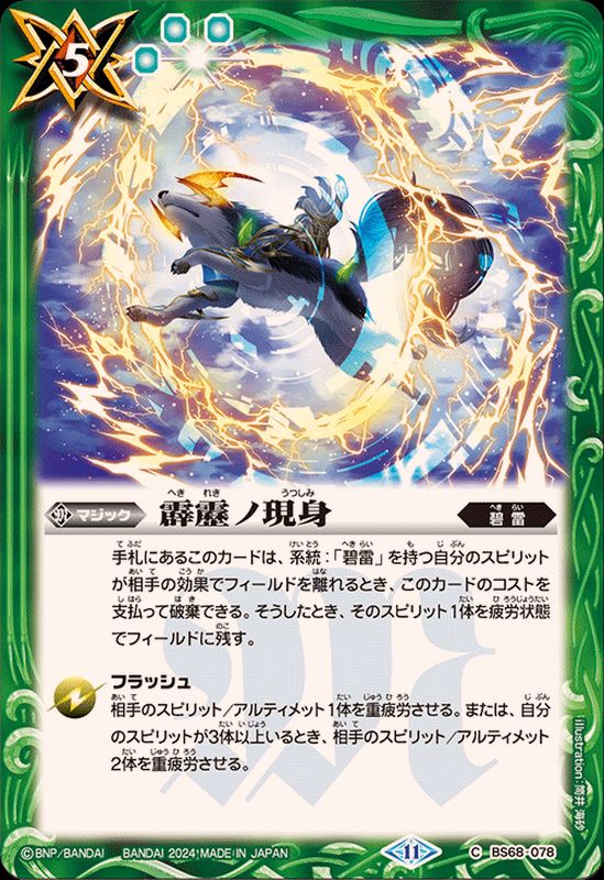 2024/11)霹靂ノ現身【C】{BS68-078}《緑》 - カードラッシュ[バトル