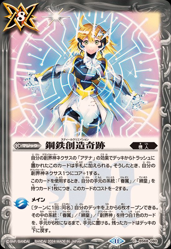 2024/11)鋼鉄創造奇跡【C】{BS68-080}《白》 - カードラッシュ[バトル