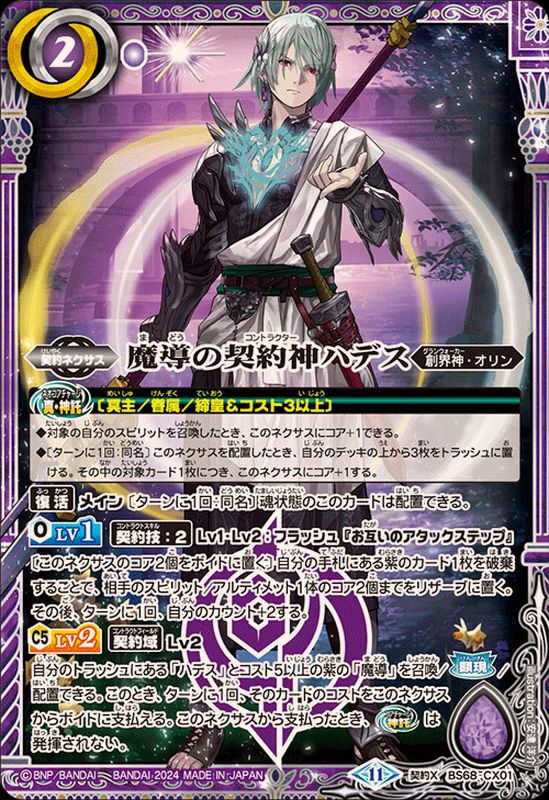 2024/11)魔導の契約神ハデス【契約X】{BS68-CX01}《紫》 - カード