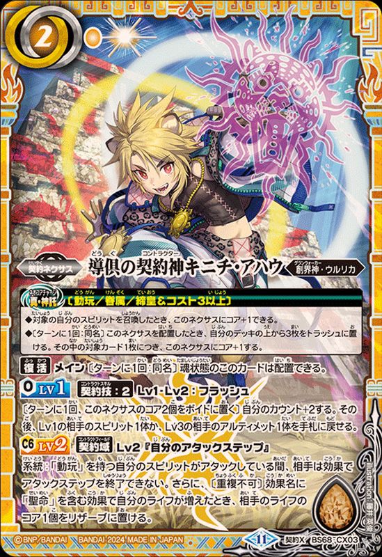 状態A-〕(2024/11)導倶の契約神キニチ・アハウ【契約X】{BS68-CX03}《黄》
