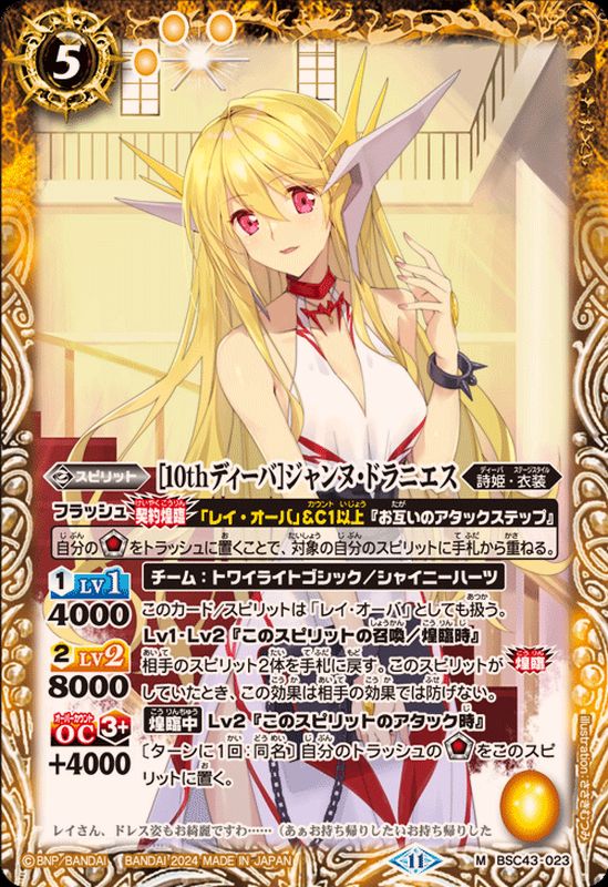 2024/11)[10thディーバ]ジャンヌ・ドラニエス【M】{BSC43-023}《黄