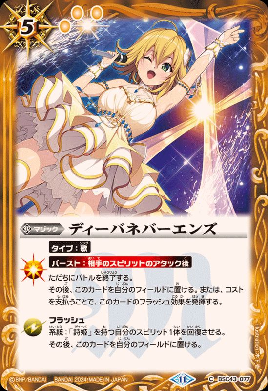 2024/11)ディーバネバーエンズ【C】{BSC43-077}《黄》 - カード
