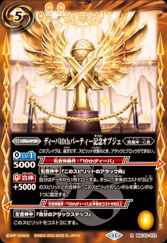 2024/11)ディーバ10thパーティー記念オブジェ【R】{BSC43-072}《黄