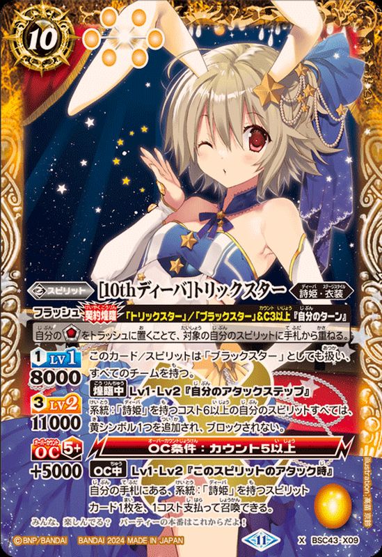 2024/11)[10thディーバ]トリックスター【X】{BSC43-X09}《黄