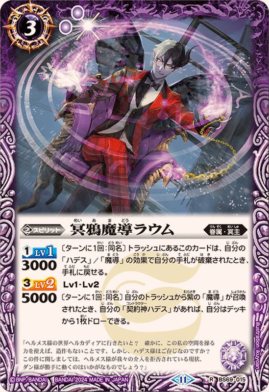 2024/11)冥鴉魔導ラウム【R】{BS69-015}《紫》 - カードラッシュ