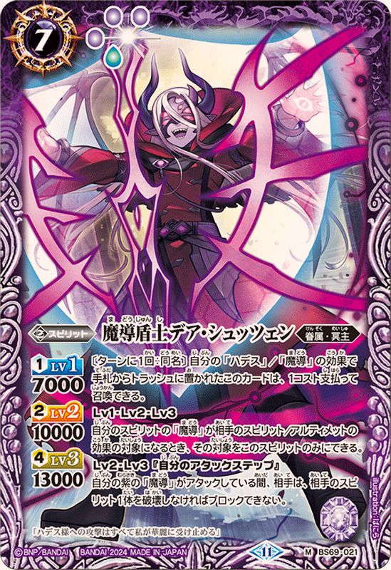 2024/11)魔導盾士デア・シュッツェン【M】{BS69-021}《紫》 - カード