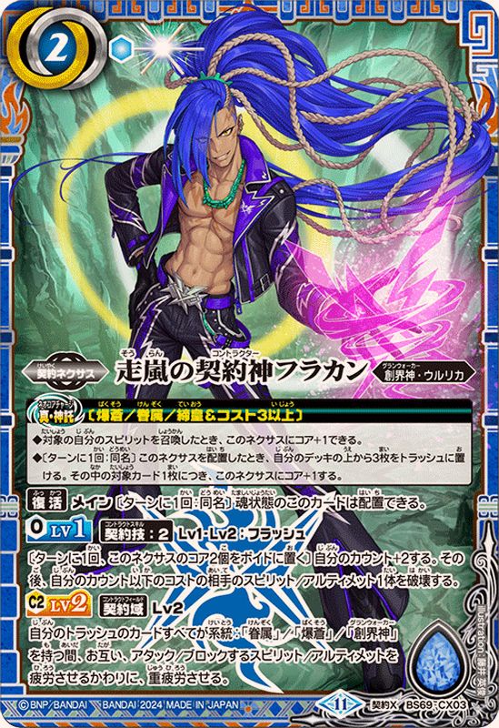 2024/11)走嵐の契約神フラカン【契約X】{BS69-CX03}《青》 - カード