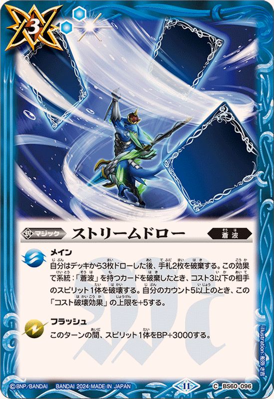 2024/11)ストリームドロー(BSC44収録)【C】{BS60-096}《青》 - カード