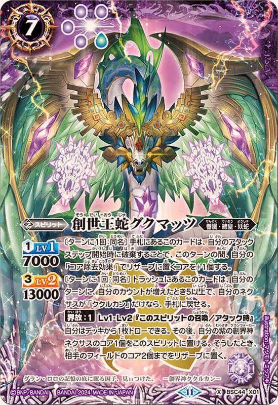 2024/11)創世王蛇グクマッツ【X】{BSC44-X01}《紫》 - カードラッシュ