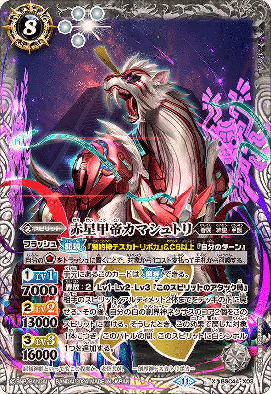 2024/11)赤星甲帝カマシュトリ【X】{BSC44-X03}《白》 - カード