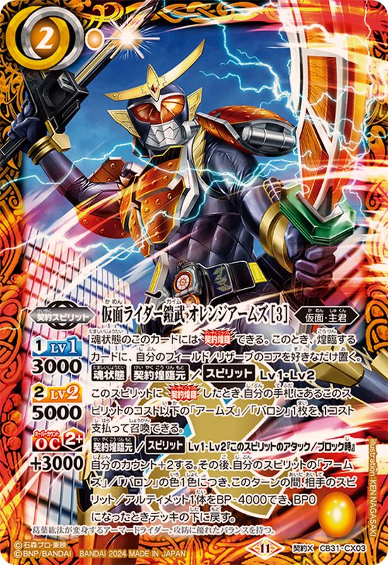 2024/11)仮面ライダー鎧武オレンジアームズ[3]【契約X】{CB31-CX03