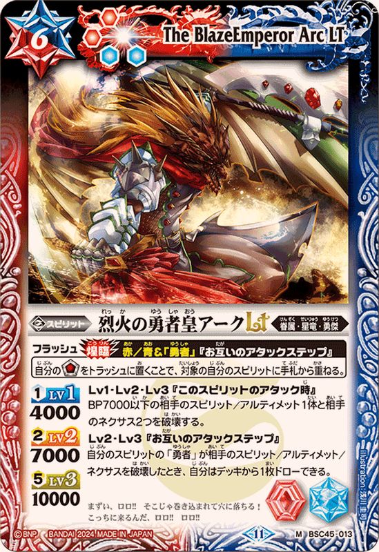2024/11)烈火の勇者皇アークLT【M】{BSC45-013}《多》 - カード