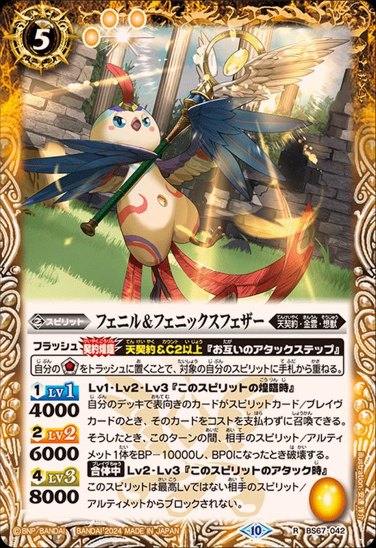 2024/10)フェニル＆フェニックスフェザー【R】{BS67-042}《黄