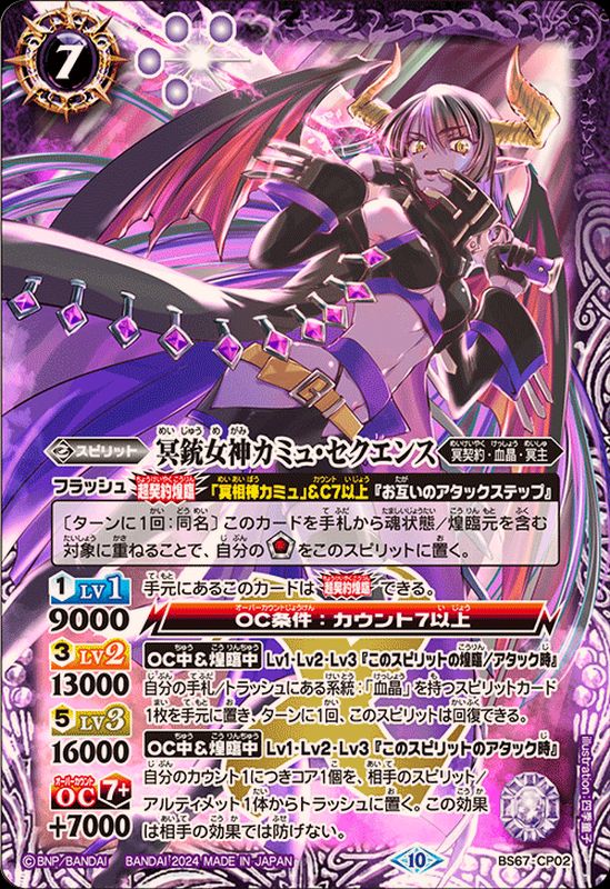 2024/10)冥銃女神カミュ・セクエンス【CP】{BS67-CP02}《紫》 - カード